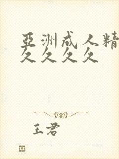 亚洲成人精品久久久久久