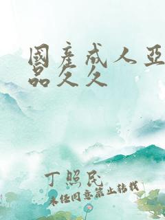 国产成人亚洲精品久久