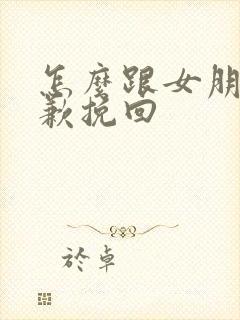 怎么跟女朋友道歉挽回