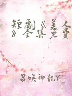 短剧《美人替身》全集免费观看