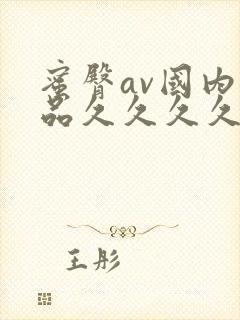 蜜臀av国内精品久久久久久