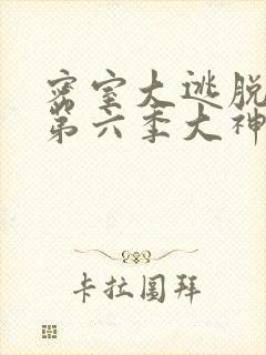 密室大逃脱第季第六季大神版