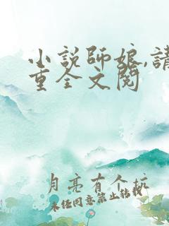 小说师娘,请自重全文阅