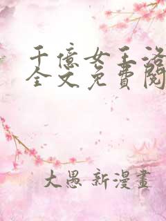千亿女王洛云峥全文免费阅读无弹窗