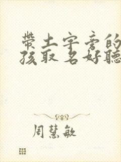 带土字旁的字女孩取名好听