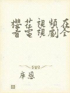 樱花视频在线观看电视剧全集免费播