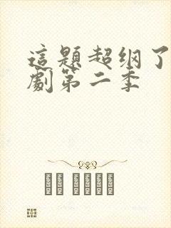 这题超纲了广播剧第二季