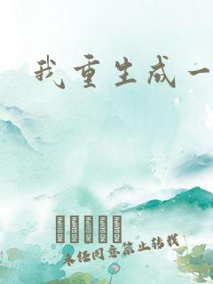 我重生成一条蛇
