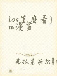 ios怎么看jm漫画
