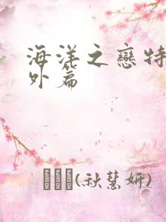 海洋之恋特别番外篇
