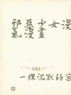 邪恶少女漫画妖气漫画