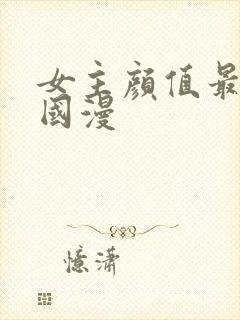 女主颜值最高的国漫