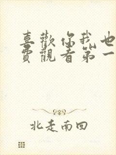 喜欢你我也是免费观看第一季