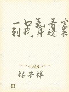 一口气看完短剧到我身边来