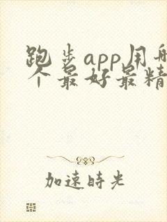 跑步app用哪个最好最精准