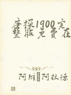 唐探1900完整版免费在线播放