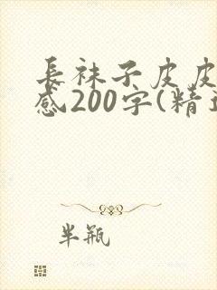 长袜子皮皮读后感200字(精选10篇)