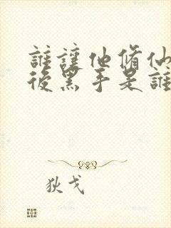 谁让他修仙的幕后黑手是谁