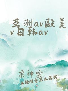 亚洲av殴美av日韩av