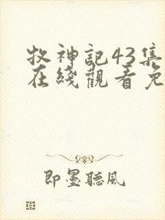 牧神记43集全在线观看免费高清版