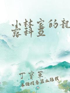 小林家的龙女仆露科亚