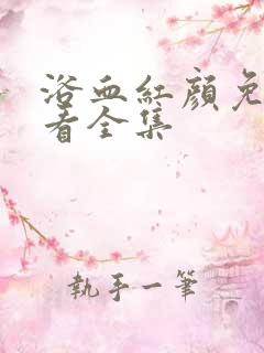 浴血红颜免费观看全集