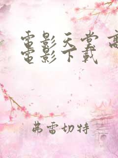 电影天堂 高清电影下载