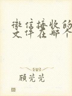 微信接收的压缩文件在哪个文件夹