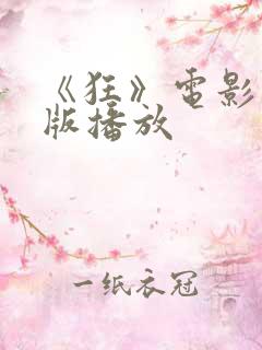 《狂》电影完整版播放