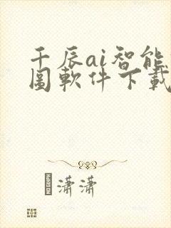 千辰ai智能修图软件下载