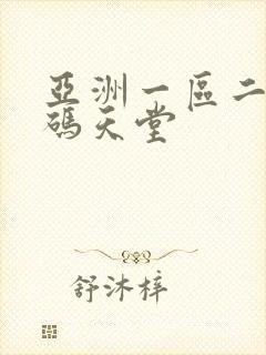 亚洲一区二区乱码天堂