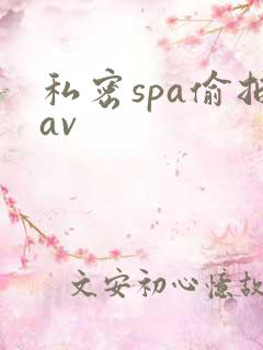 私密spa偷拍av