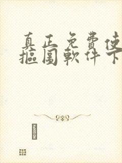 真正免费使用的抠图软件下载