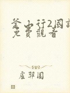 釜山行2国语版免费观看