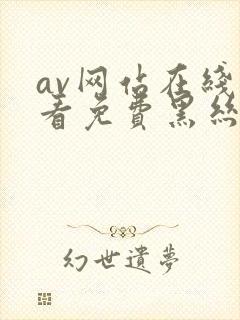 av网站在线观看免费黑丝