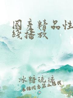 国产精品性色在线播放