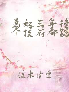 为奴三年后,整个侯府都跪下求我原谅小说