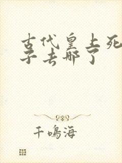 古代皇上死了妃子去哪了