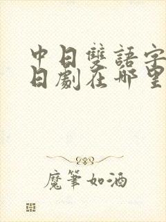 中日双语字幕的日剧在哪里看