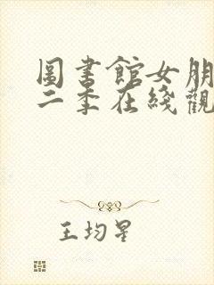 图书馆女朋友第二季在线观看