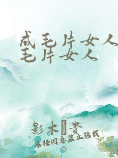 成毛片女人18毛片女人
