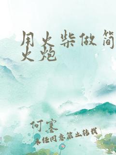 用火柴做简易的火炮