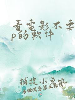 看电影不要vip的软件