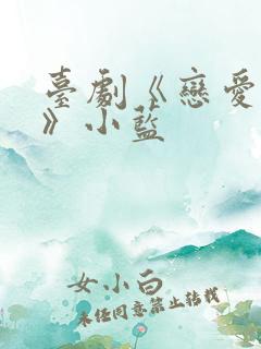 台剧《恋爱之瘾》小蓝