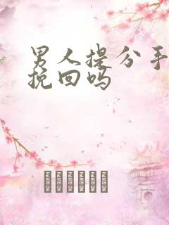 男人提分手还能挽回吗