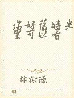 你好旧时光在哪里可以看