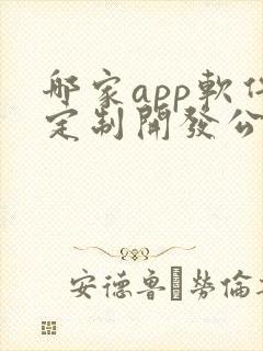 哪家app软件定制开发公司好