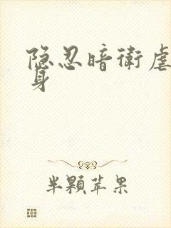 隐忍暗卫虐心虐身