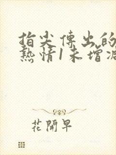 指尖传出的真挚热情1未增减樱花