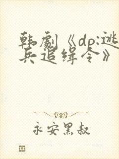 韩剧《dp:逃兵追缉令》在哪个平台播出?